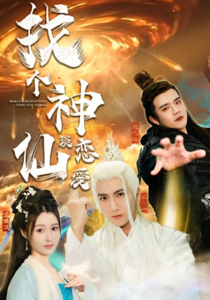 找个神仙谈恋爱（100集）精彩短剧看全集