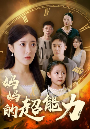 妈妈的超能力（55集）火爆短剧抢先看