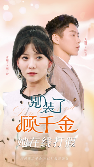 别装了顾千金她在线打假（87集）在线观看完整版