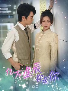 亿万星辰都是你 (85集) 亿万星辰都是你 (85集)精彩短剧上线