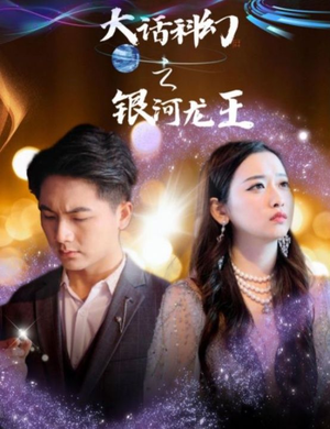 大话科幻之银河龙王（67集）爆款短剧抢先看