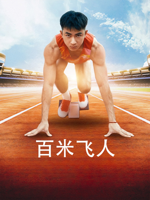 百米飞人（68集）火爆短剧抢先看