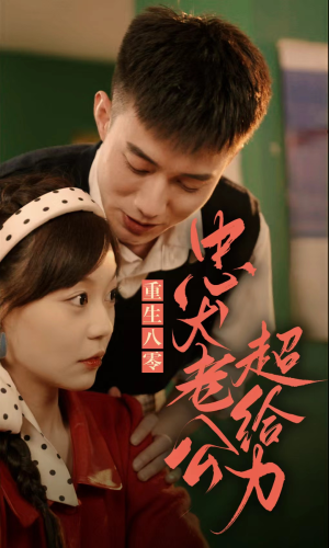 重生八零,忠犬老公超给力(82集) 重生八零,忠犬老公超给力(82集)推荐热门短剧