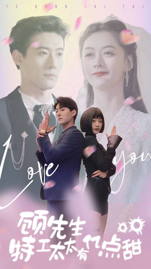 顾先生特工太太有有亿点甜(81集) 顾先生特工太太有有亿点甜(81集)热门短剧追不停