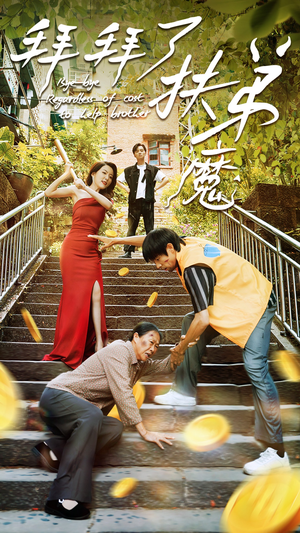 拜拜了伏弟魔（52集）短剧全集抢先看