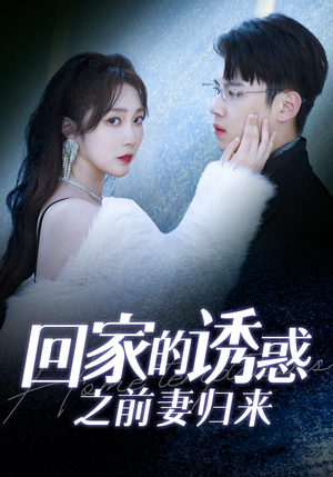 回家的诱惑之前妻归来（87集）古装短剧推荐