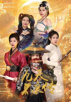 九天不良传（81集）夸克网盘观看