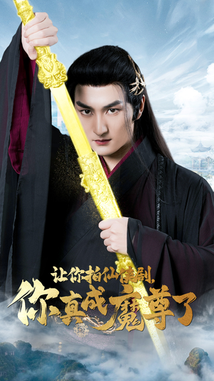 让你拍仙侠剧,你真成魔尊了(49集) 让你拍仙侠剧,你真成魔尊了(49集)免费看全集