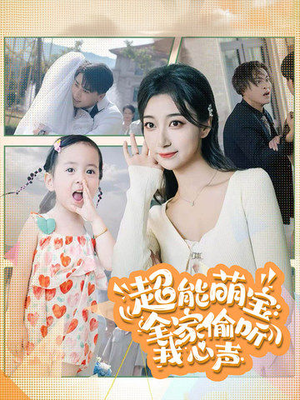 超能萌宝:全家偷听我心声(70集) 超能萌宝:全家偷听我心声(70集)最新上映的短剧
