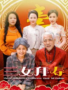 三女拜寿（60集）火爆短剧抢先看