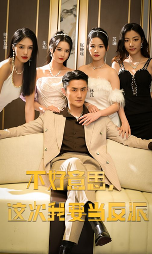 不好意思，这次我要当反派（90集）在线看免费版