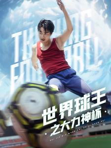世界球王之大力神杯（35集）热门短剧推荐