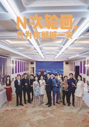 N次轮回，只为你倾城一笑（59集）精彩短剧下载