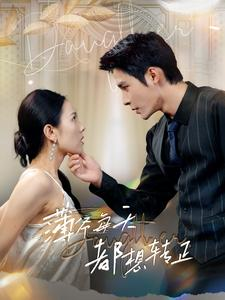 薄爷每天都想转正(99集) 薄爷每天都想转正(99集)恋爱短剧分享