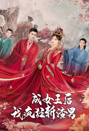 成女王后我疯狂斩渣男（100集）每天分享短剧