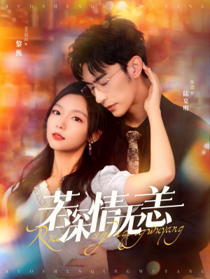 若深情无恙（86集）精彩好看短剧