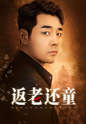 返老还童（86集）红果免费看短剧