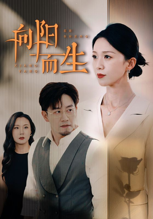 向阳而生（60集）高质量短剧推荐