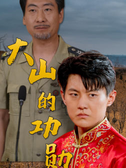 大山的功勋(49集) 大山的功勋(49集)全集