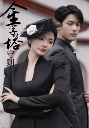 金字塔守则（66集）第二季