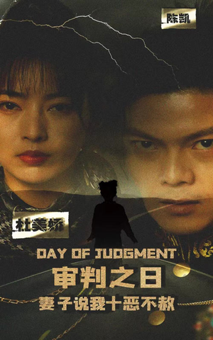 审判之日：妻子说我十恶不赦（87集）好看短剧分享