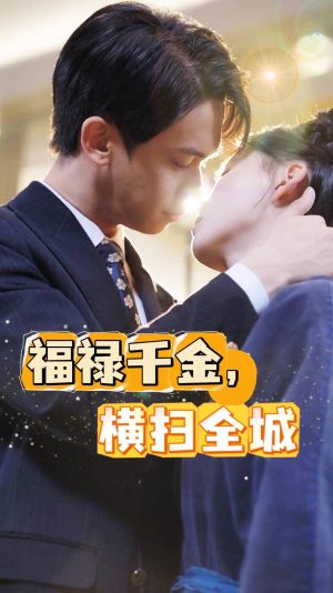 福禄千金，横扫全城（36集）番茄短剧看全集
