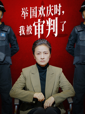 举国欢庆时，我被审判了（35集）热门短剧大全