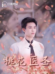 桃花医圣(177集) 桃花医圣(177集)短剧太精彩