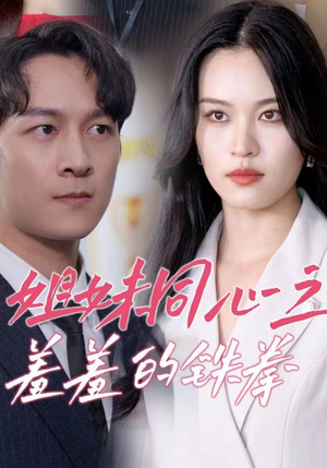 姐妹同心之羞羞的铁拳（32集）百度在线观看