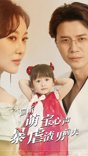 偷听萌宝心声暴虐渣男前夫（85集）夸克网盘观看