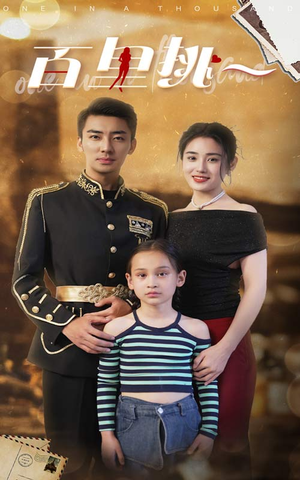 百里挑一（70集）短剧抢先看全集