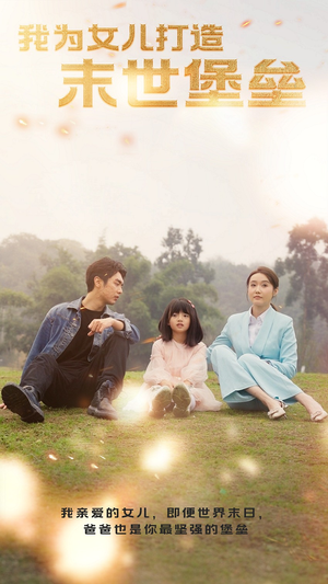 我为女儿打造末世堡垒（70集）热门短剧推荐。