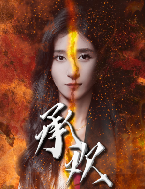 承欢(81集) 承欢(81集)全集在线看