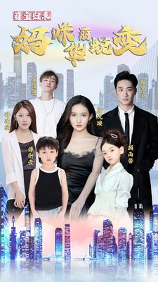 萌宝归来：妈咪华丽蜕变（87集）简直不要太好看