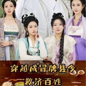 穿越成冒牌县令救济百姓(95集) 穿越成冒牌县令救济百姓(95集)热播短剧免费看