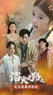 浴火之路之宝贝我要找到你（32集）短剧在线观看