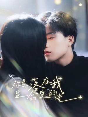你是落在我生命里的光（68集）百亿短剧抢先看