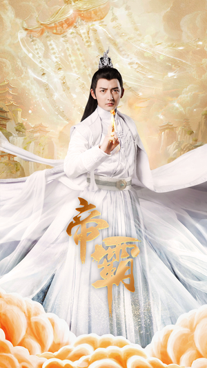 帝霸（74集）免费短剧看不停