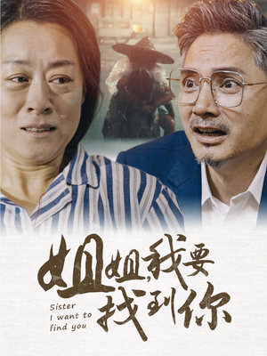 姐姐我要找到你（58集）我全都看完了