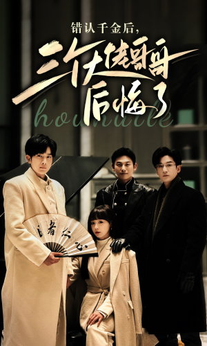 错认千金后，三个大佬哥哥后悔了（76集）免费短剧就是爽