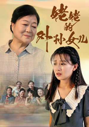 姥姥的外孙女儿（46集）海量资源免费看