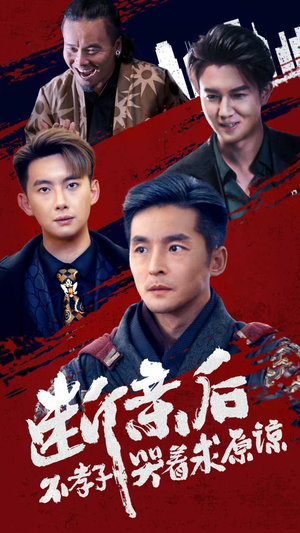 断亲后不孝子哭着求原谅(52集) 断亲后不孝子哭着求原谅(52集)抢先看新短剧