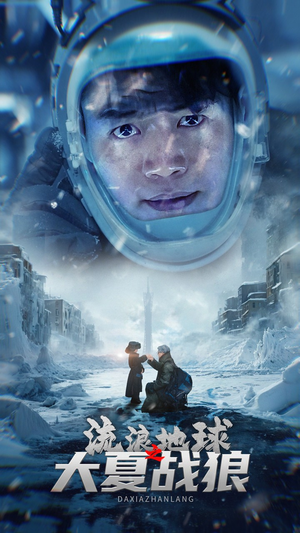 流浪地球之大夏战狼（52集）好看到停不下来