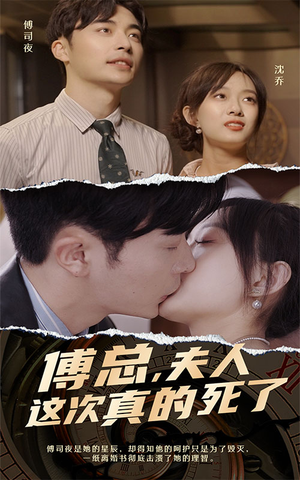 傅总，夫人这次真的死了（100集）排行榜前十短剧