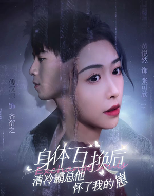 身体互换后清冷霸总他怀了我的崽（80集）最新热播短剧