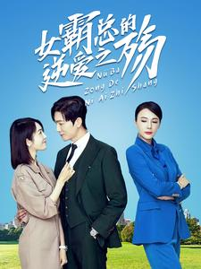 女霸总的逆爱之殇(60集) 女霸总的逆爱之殇(60集)熬夜追短剧