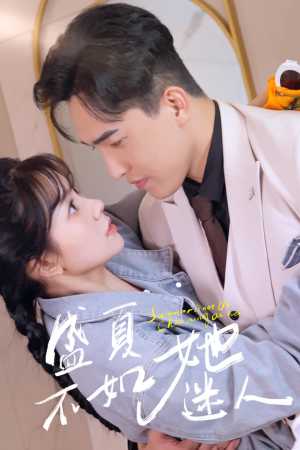 盛夏不如她迷人（80集）短剧前十排行榜