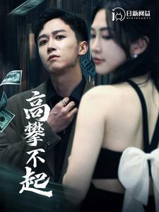 高攀不起(95集) 高攀不起(95集)热门短剧免费看