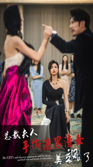 总裁夫人手撕渣男渣女美飒了（29集）好看的短剧分享