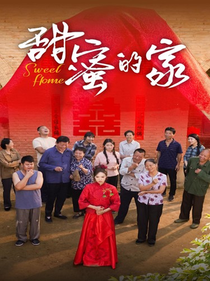 甜蜜的家（40集）最火短剧热播